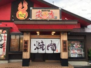 焼肉専門店 炎座