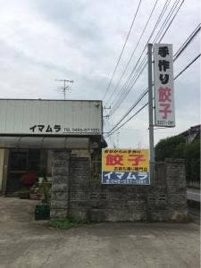 イマムラ