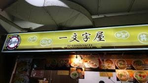 一文字屋 ZOZOマリンスタジアム