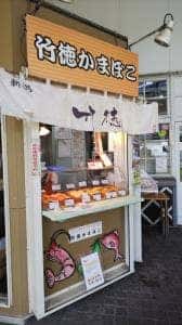 竹徳かまぼこ 新潟ふるさと村店