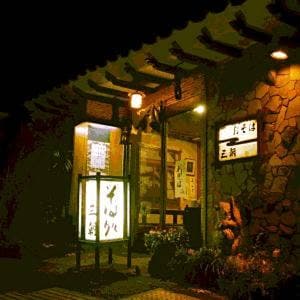 三朝そば 本店
