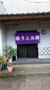 多喜鮨