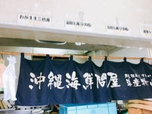 沖縄海鮮問屋
