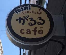 miniがるる cafe
