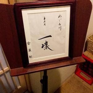 一凜