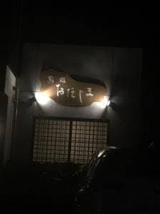 鮨処おだじま