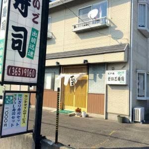 だいご寿司