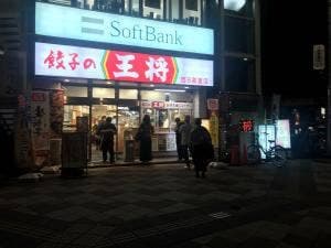 餃子の王将 西日暮里店