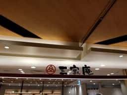 三宝庵 セレオ八王子店
