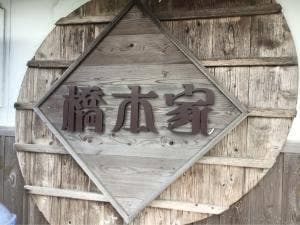 橋本家