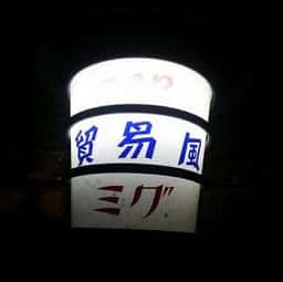 貿易風