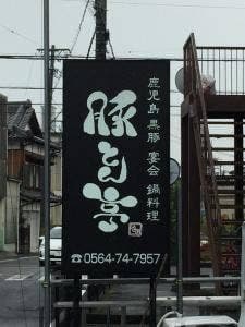 豚料理 豚とん亭