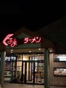 くるまやラーメン 伊勢崎店
