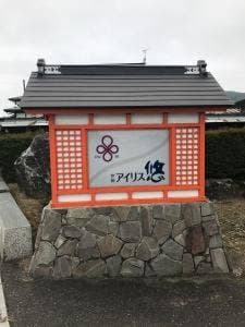 旅館 アイリス悠