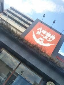 八味豚骨ラーメン