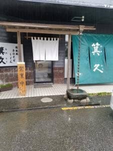 箕久
