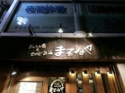 まるゐや