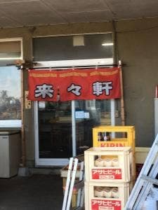 来々軒