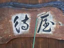 待屋