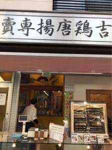 元住吉鶏唐揚専賣店