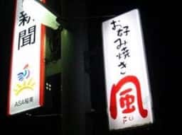 お好み焼き 風