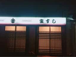宝すし