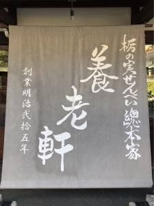 栃の実せんべい総本家 養老軒