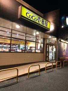 カレーハウスCoCo壱番屋 八潮上馬場店