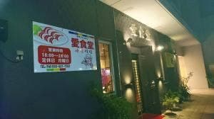 愛食堂