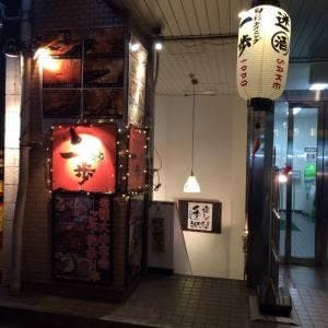 旬彩ダイニング 一歩