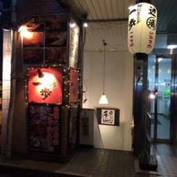 旬彩ダイニング 一歩