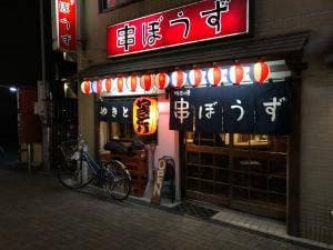 串ぼうず