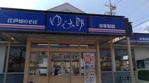 ゆで太郎 もつ次郎 佐倉王子台店