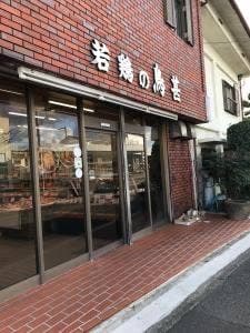 鳥甚
