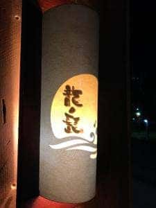 龍ノ髭