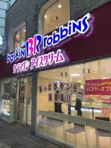 サーティワンアイスクリーム 三軒茶屋店