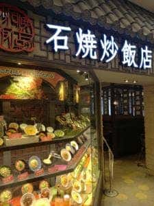 石焼炒飯店 イオンモール姫路大津店