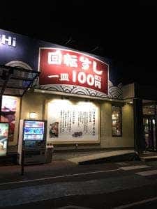 はま寿司 伊勢崎八寸町店