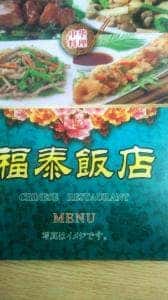 福泰飯店