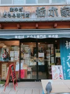 生ゆば 豆腐専門店 栃木家
