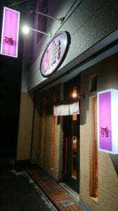 とんかつ雅