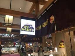 ポッポおじさんの大分からあげ 大分駅店