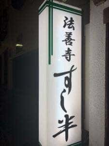 すし半