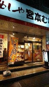 宮本むなしJR倉敷駅前