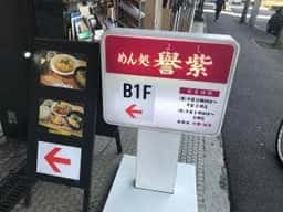 めん処譽紫