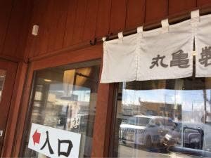 丸亀製麺 君津店