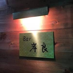 Bar岸良