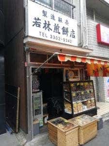 若林煎餅店