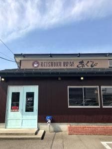 KEISHOKU 喫茶 あくび