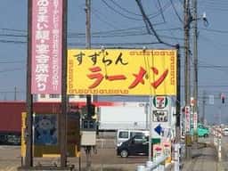 すずらんラーメン